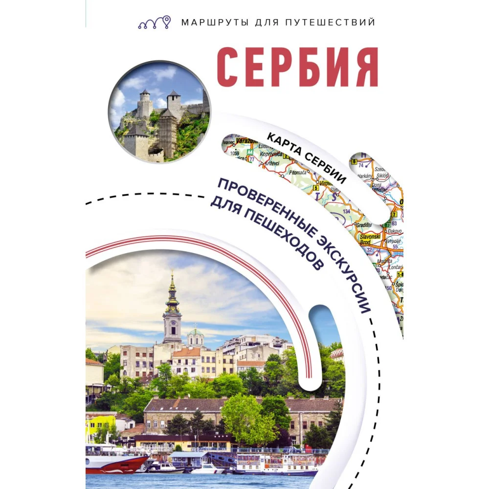 Сербия. Маршруты для путешествий Сербия. Маршруты для путешествий