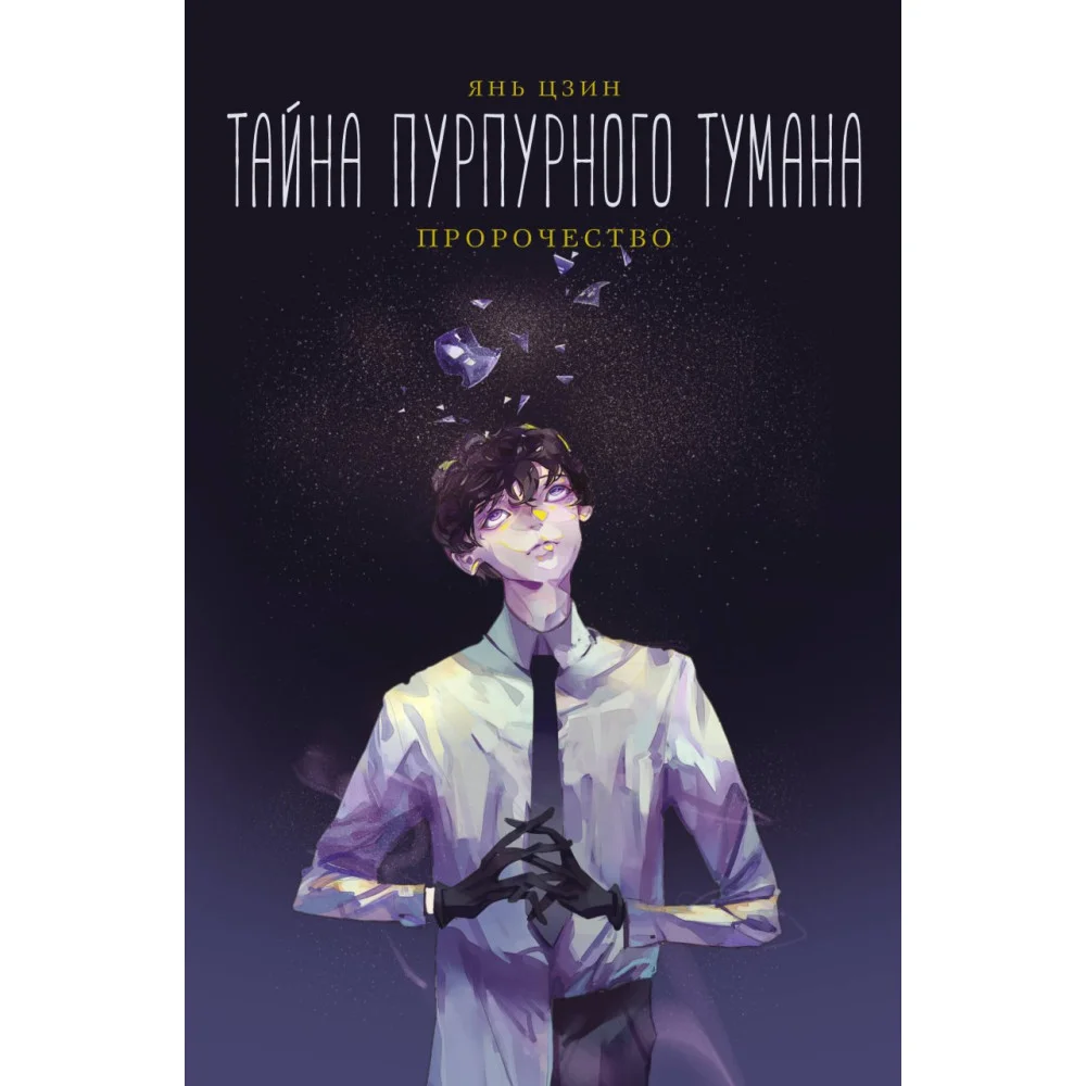 Тайна пурпурного тумана. Пророчество Тайна пурпурного тумана. Пророчество