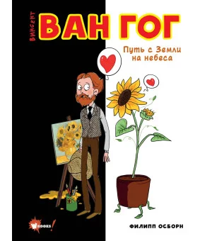 Ван Гог. Путь с Земли на небеса Ван Гог. Путь с Земли на небеса