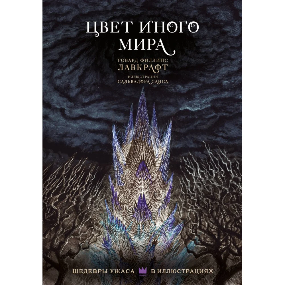 Цвет иного мира с иллюстрациями Сальвадора Санса Цвет иного мира с иллюстрациями Сальвадора Санса
