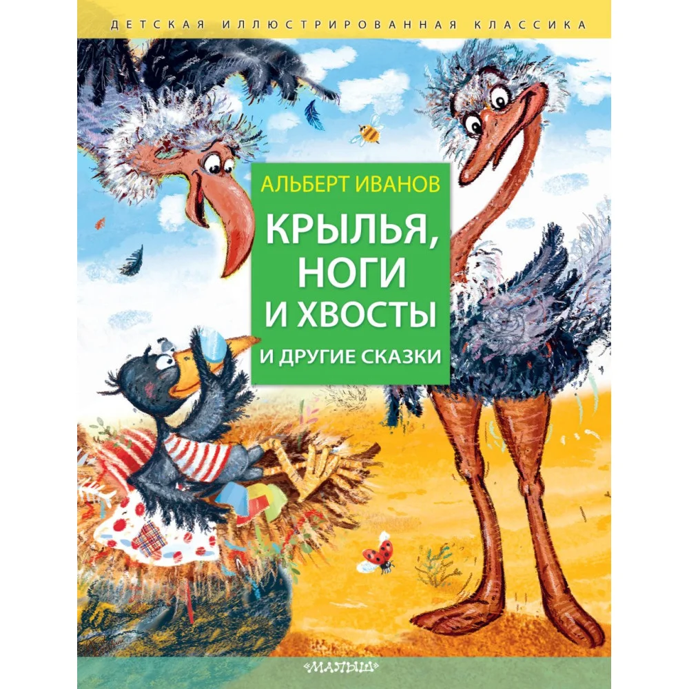 Крылья, ноги и хвосты и другие сказки Крылья, ноги и хвосты и другие сказки