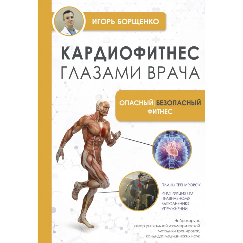 Кардиофитнес глазами врача. Опасный/безопасный фитнес Кардиофитнес глазами врача. Опасный/безопасный фитнес