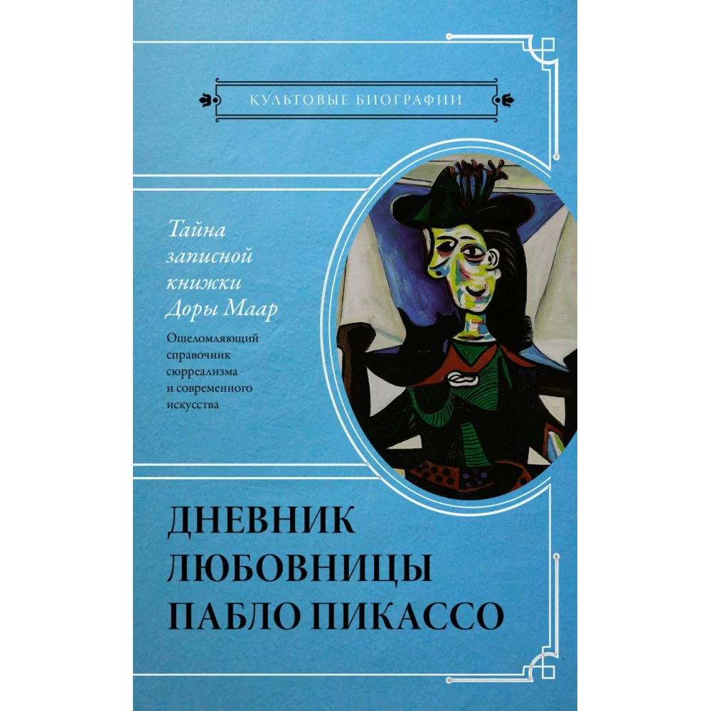 Тайна записной книжки Доры Маар. Дневник любовницы Пабло Пикассо Тайна записной книжки Доры Маар. Дневник любовницы Пабло Пикассо