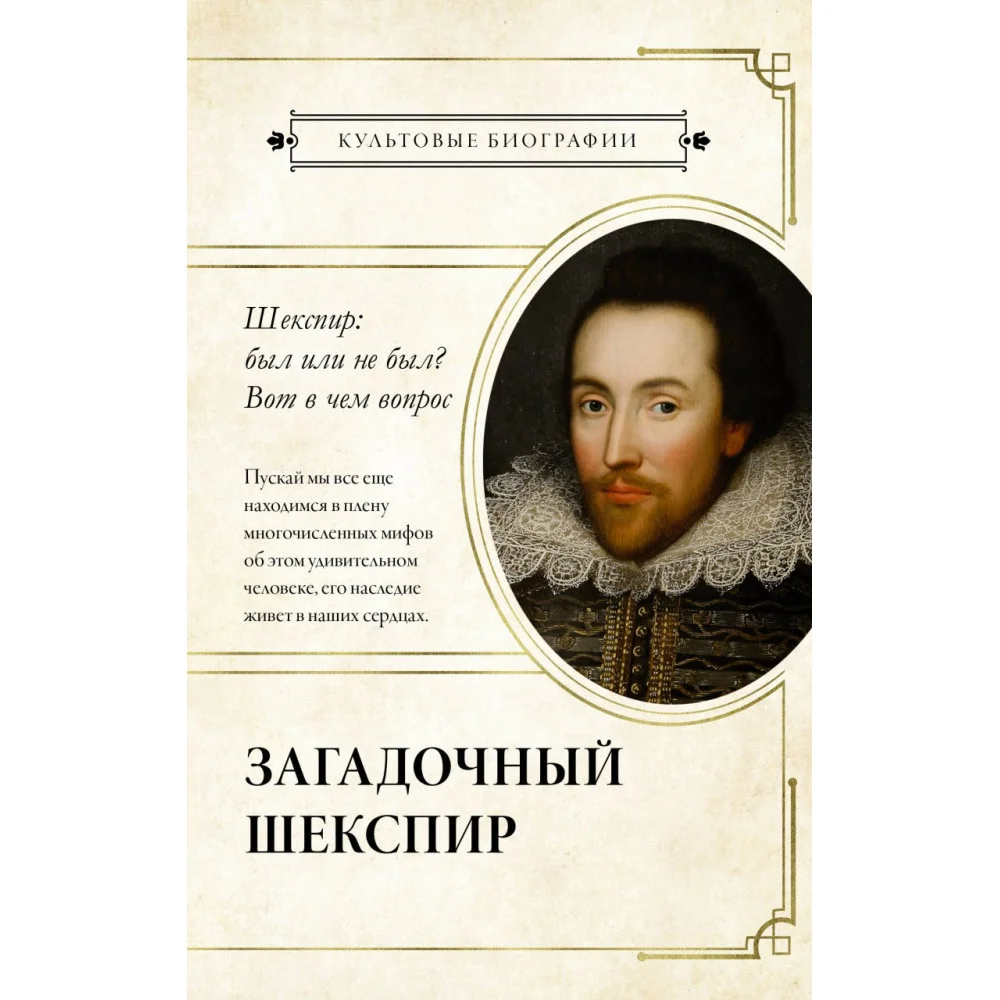 Загадочный Шекспир Загадочный Шекспир