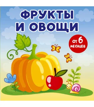 Фрукты и овощи