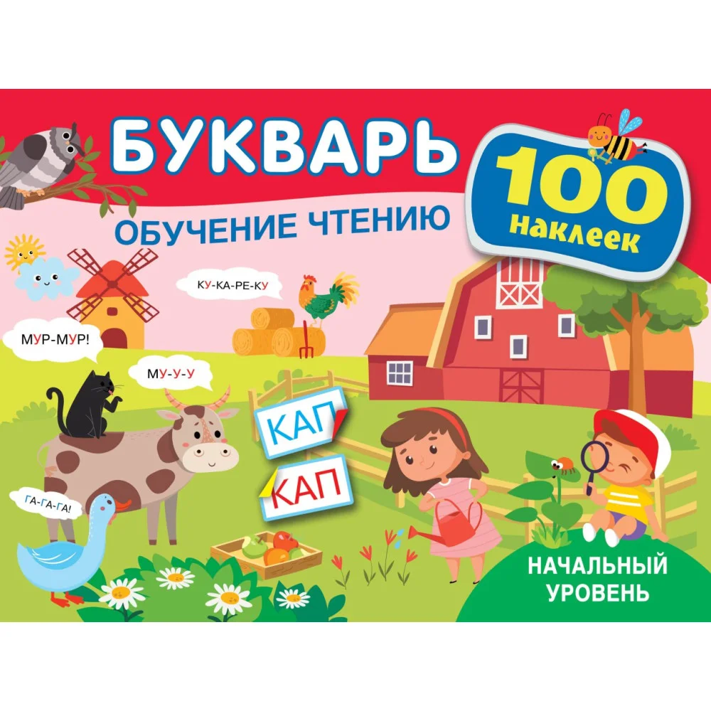 Букварь. Обучение чтению. Начальный уровень. 100 наклеек Букварь. Обучение чтению. Начальный уровень. 100 наклеек