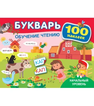 Букварь. Обучение чтению. Начальный уровень. 100 наклеек