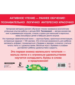 Букварь. Обучение чтению. Начальный уровень. 100 наклеек