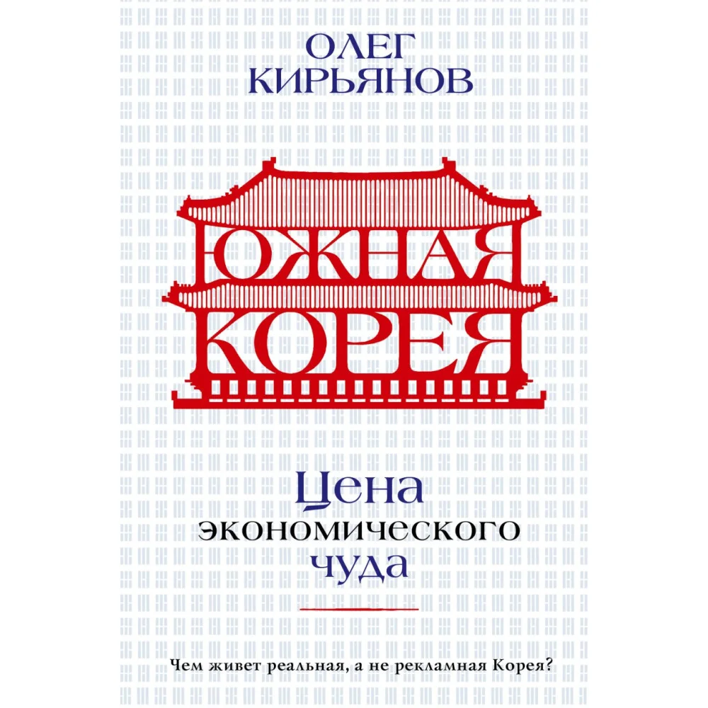 Южная Корея: Цена экономического чуда Южная Корея: Цена экономического чуда
