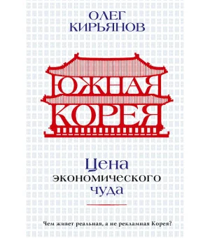 Южная Корея: Цена экономического чуда