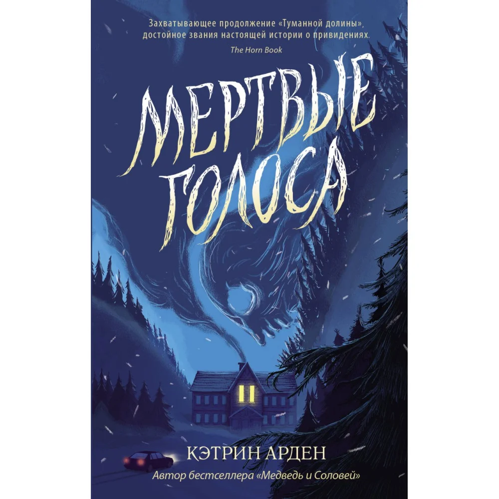 Мертвые голоса Мертвые голоса