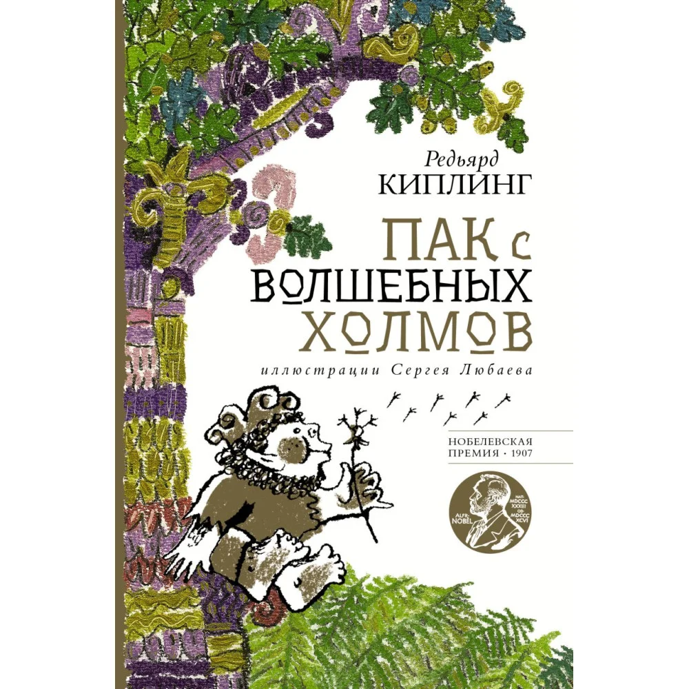 Пак с волшебных холмов с иллюстрациями Сергея Любаева. Пак с волшебных холмов с иллюстрациями Сергея Любаева.