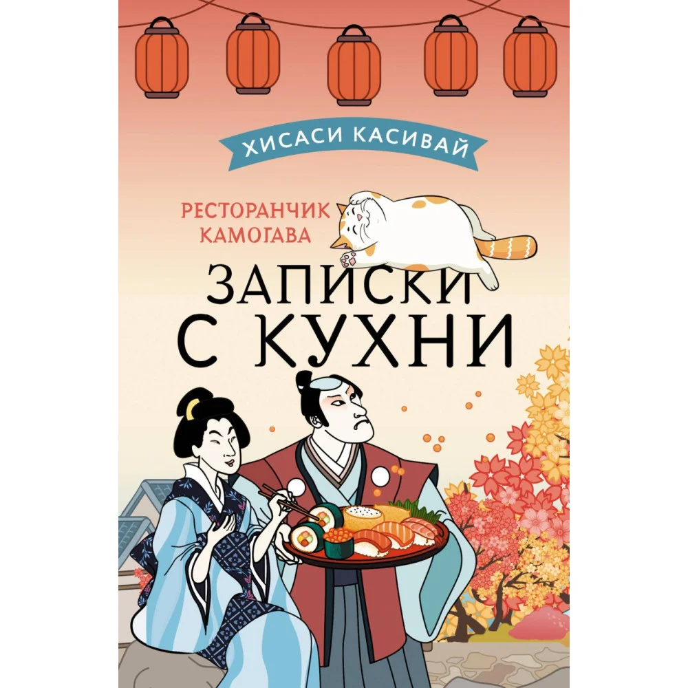 Ресторанчик Камогава. Записки с кухни Ресторанчик Камогава. Записки с кухни