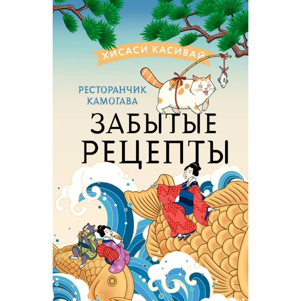 Ресторанчик Камогава. Забытые рецепты Ресторанчик Камогава. Забытые рецепты