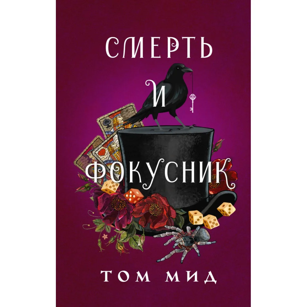 Смерть и фокусник Смерть и фокусник