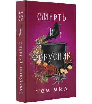 Смерть и фокусник Смерть и фокусник