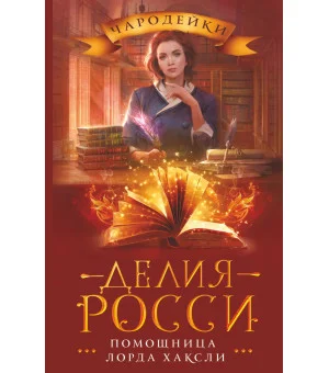 Помощница лорда Хаксли