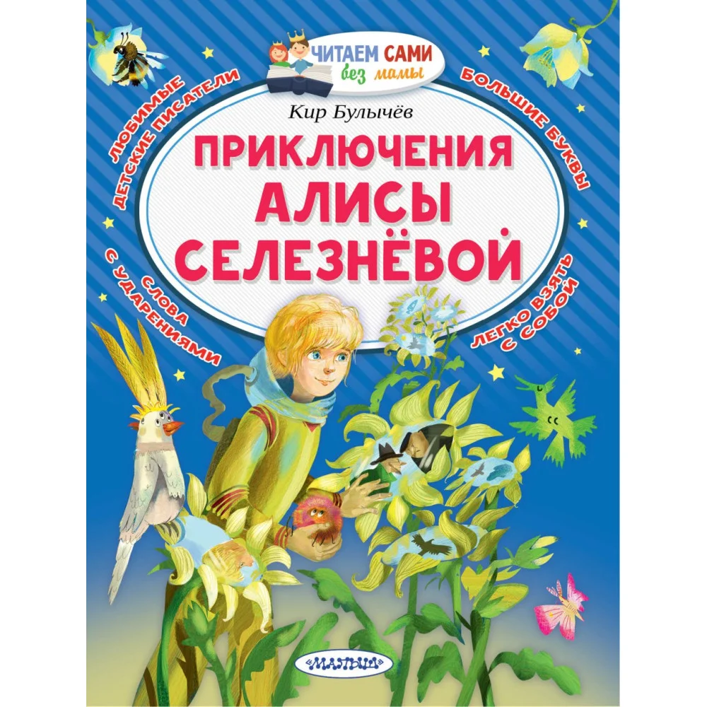 Приключения Алисы Селезнёвой Приключения Алисы Селезнёвой