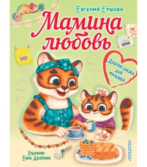 Мамина любовь. Добрая сказка для малышей