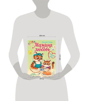 Мамина любовь. Добрая сказка для малышей