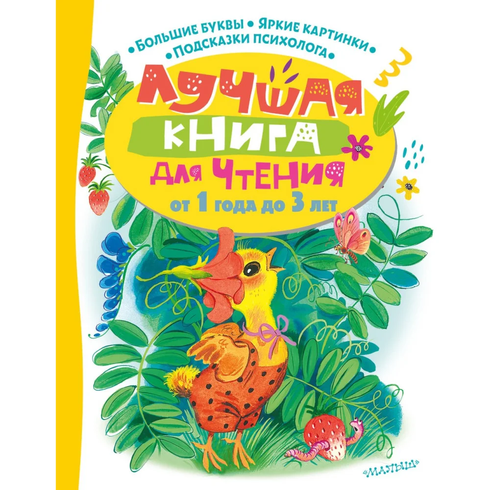 Лучшая книга для чтения от 1 года до 3 лет Лучшая книга для чтения от 1 года до 3 лет