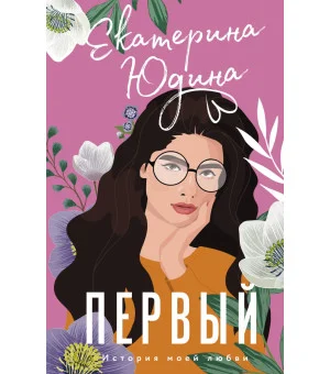 Первый
