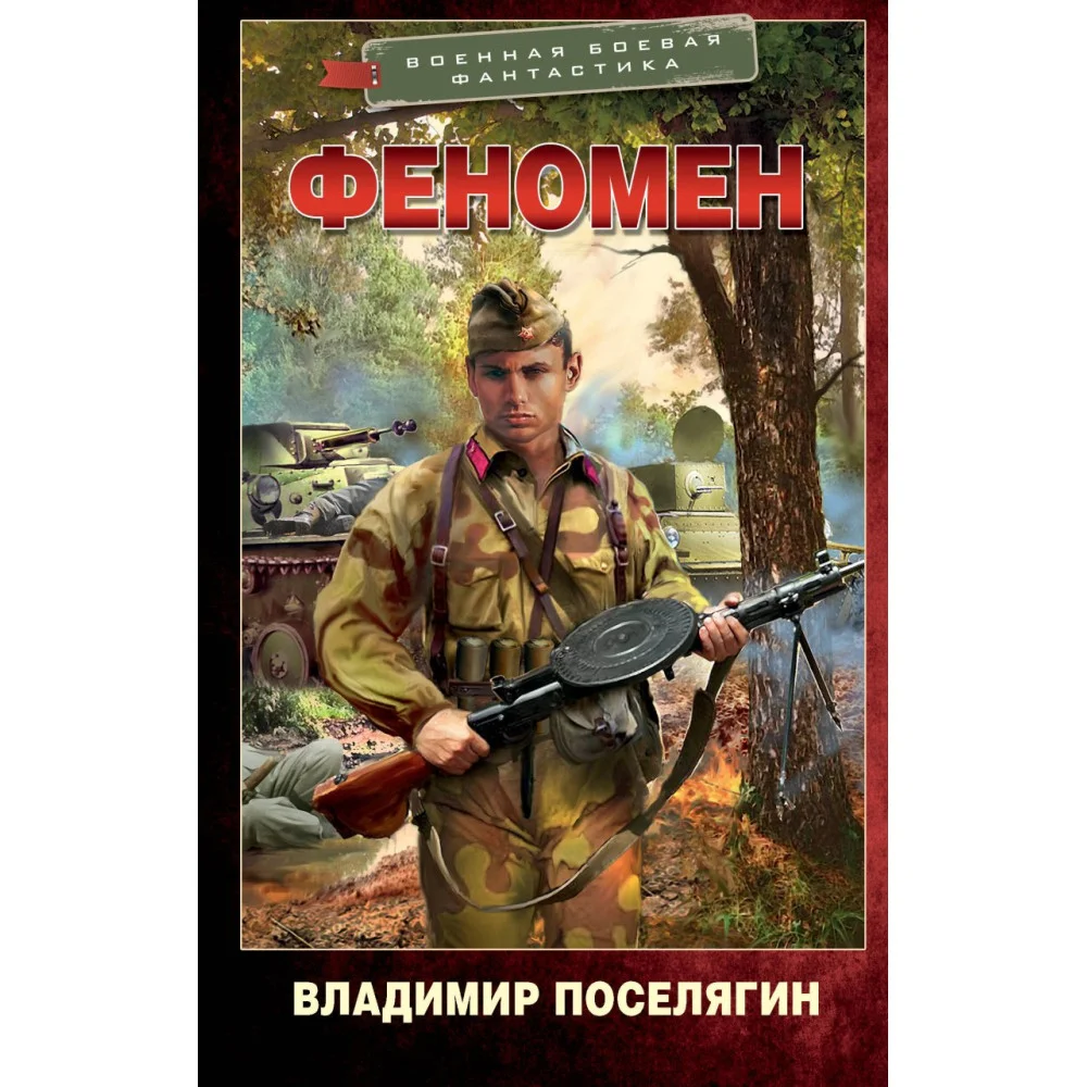 Феномен Феномен