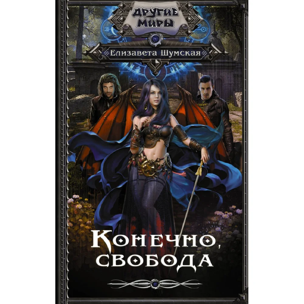 Конечно, свобода Конечно, свобода