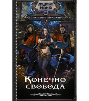 Конечно, свобода