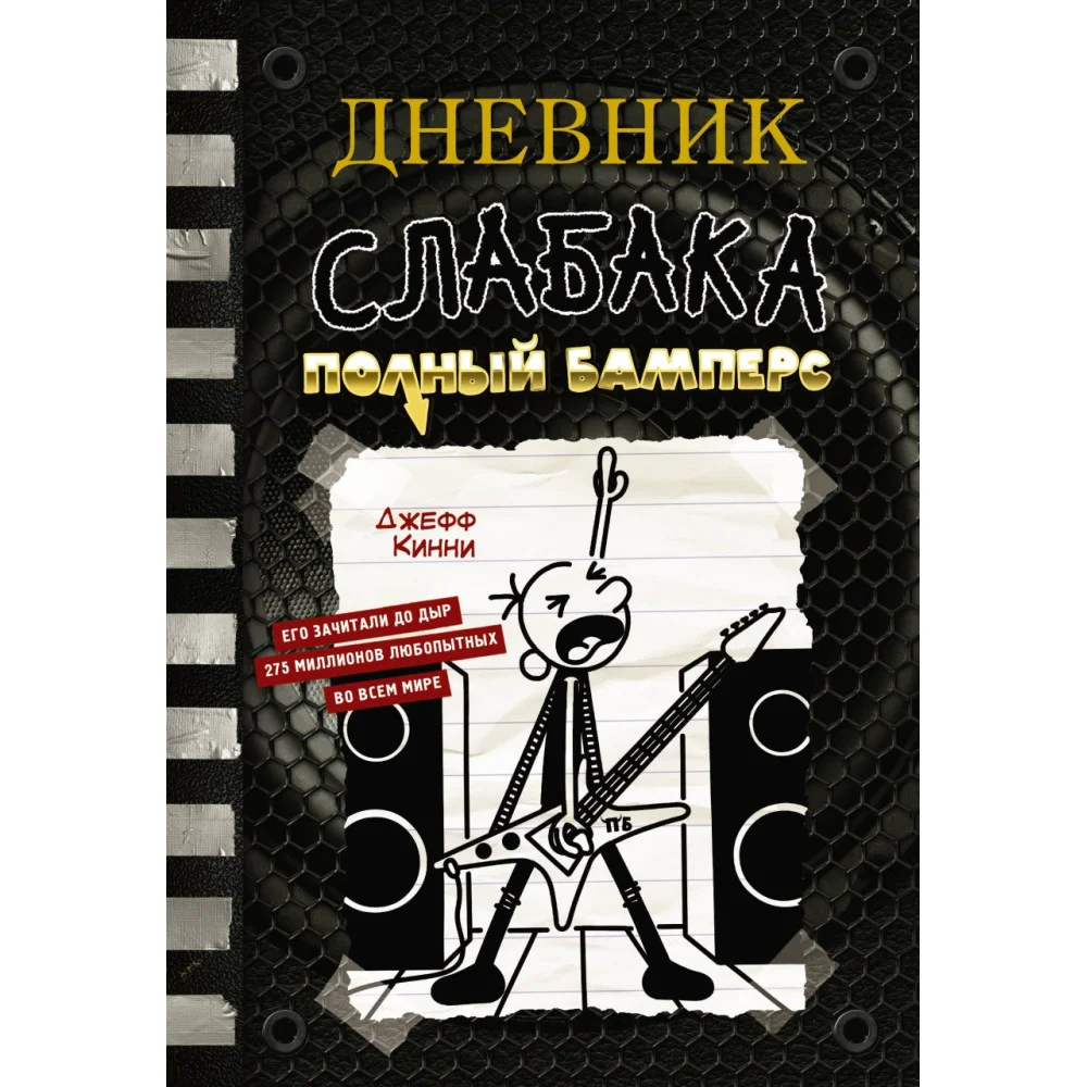 Дневник слабака-17. Полный Бамперс Дневник слабака-17. Полный Бамперс