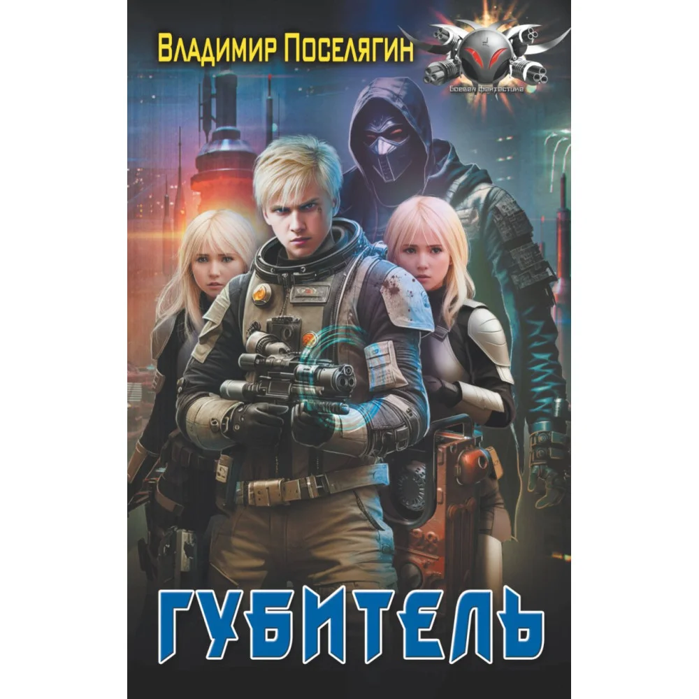 Губитель Губитель