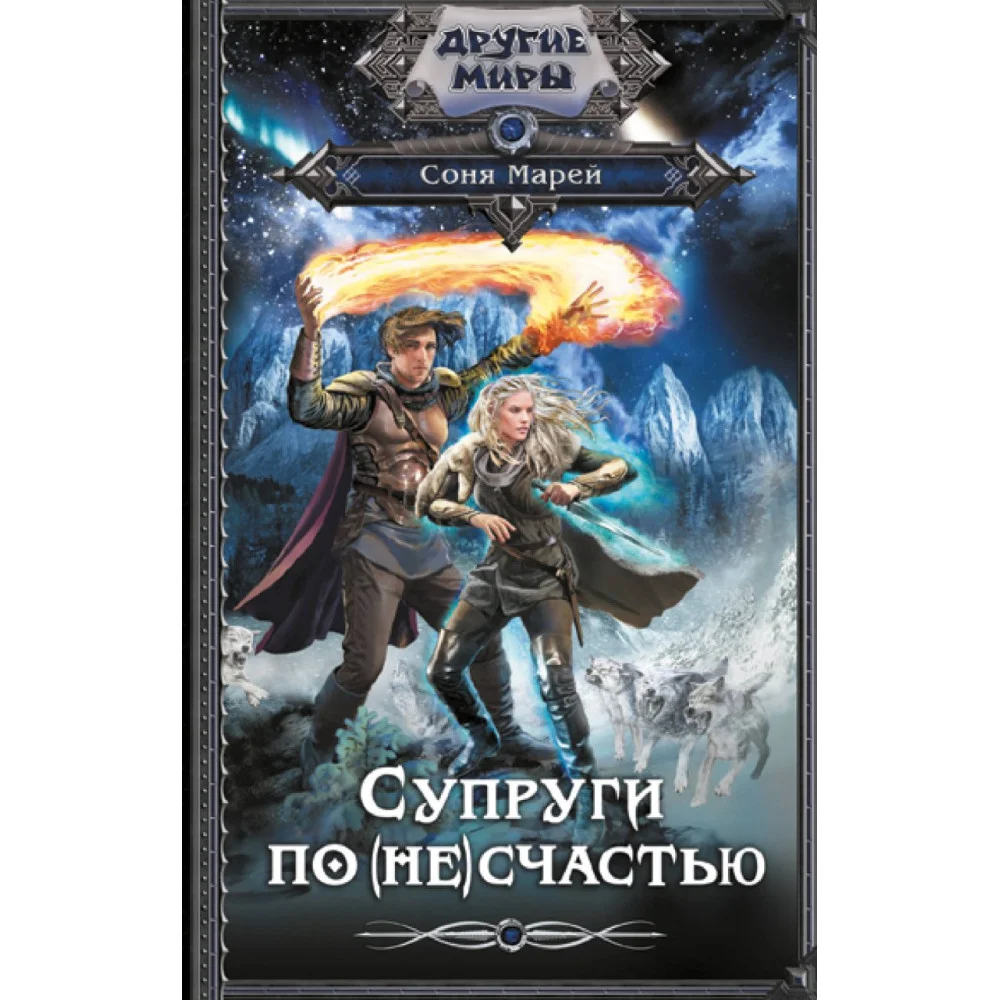 Супруги по (не)счастью Супруги по (не)счастью