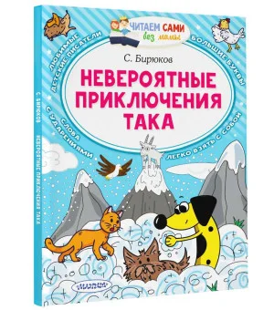 Невероятные приключения Така