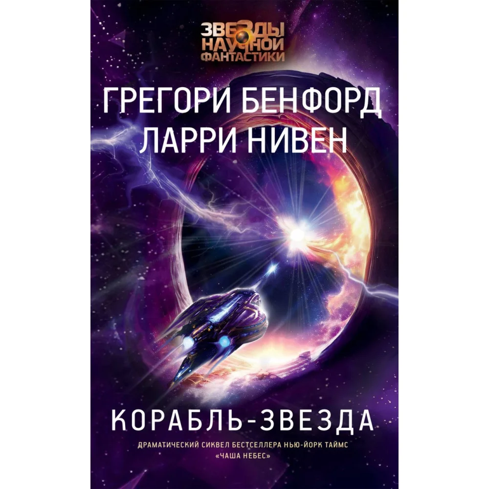Корабль-звезда Корабль-звезда
