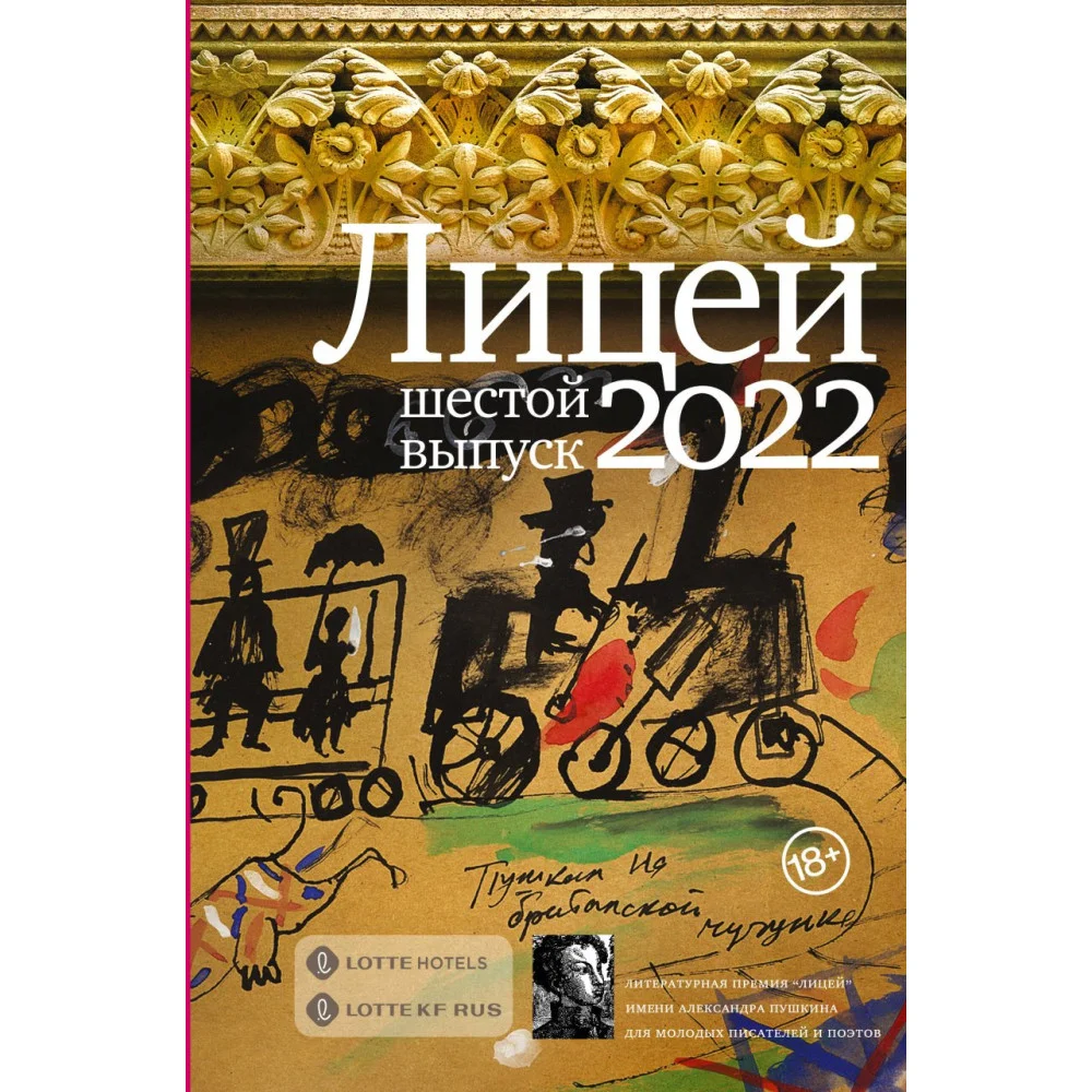 Лицей 2022. Шестой выпуск Лицей 2022. Шестой выпуск
