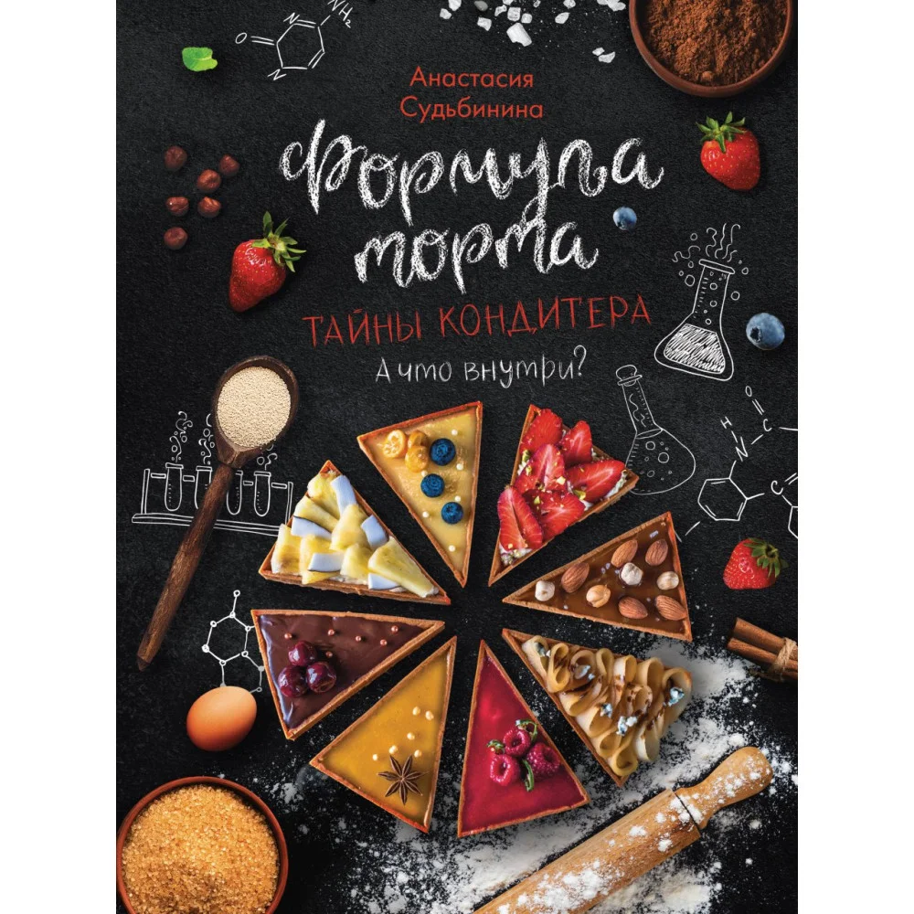 Формула торта. Тайны кондитера. Формула торта. Тайны кондитера.