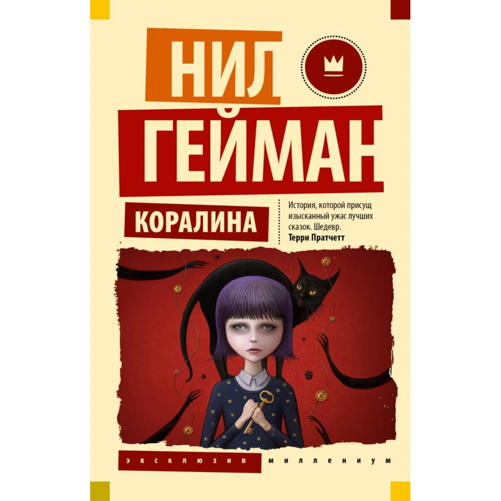 Коралина Коралина