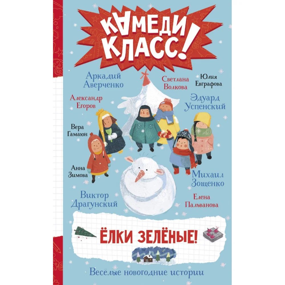 Елки зеленые! Веселые новогодние истории Елки зеленые! Веселые новогодние истории