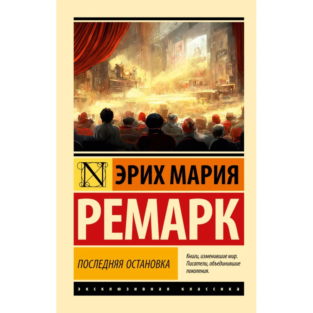 Последняя остановка Последняя остановка