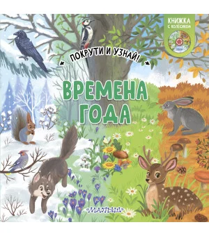 Времена года