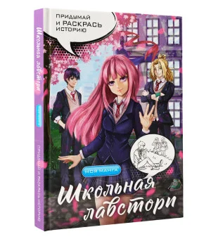 Школьная лавстори: раскраска в стиле манга. Придумай и раскрась историю