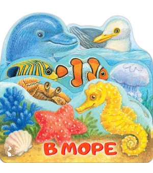 В море