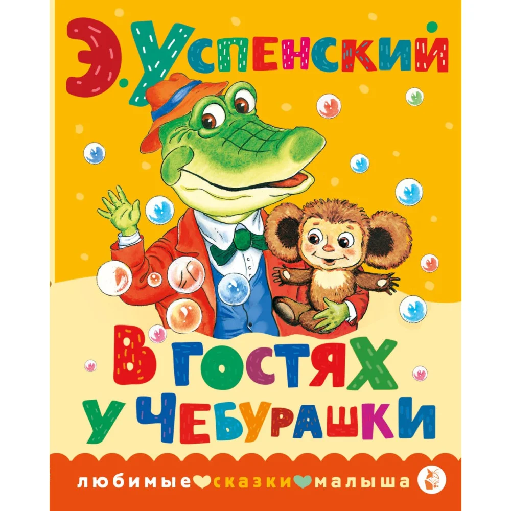 В гостях у Чебурашки В гостях у Чебурашки