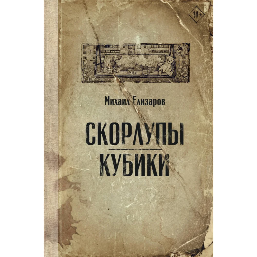Скорлупы. Кубики Скорлупы. Кубики