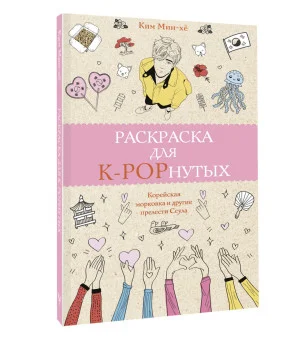 Раскраска для K-POPнутых! Раскраски антистресс