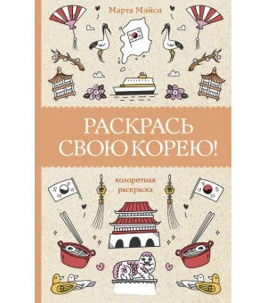 Раскрась свою Корею! Раскраски антистресс