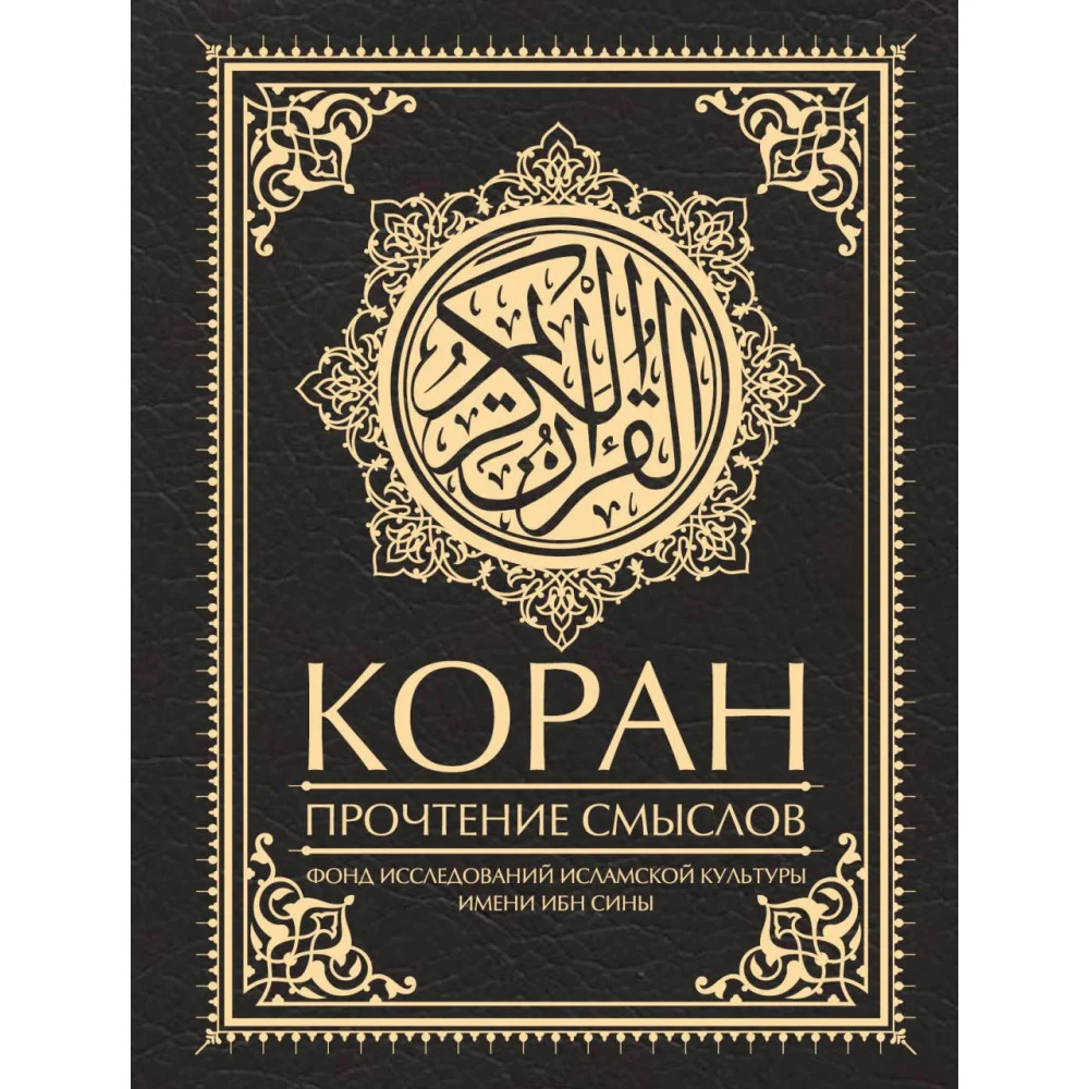 Коран. Прочтение смыслов Коран. Прочтение смыслов