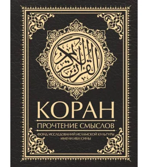 Коран. Прочтение смыслов