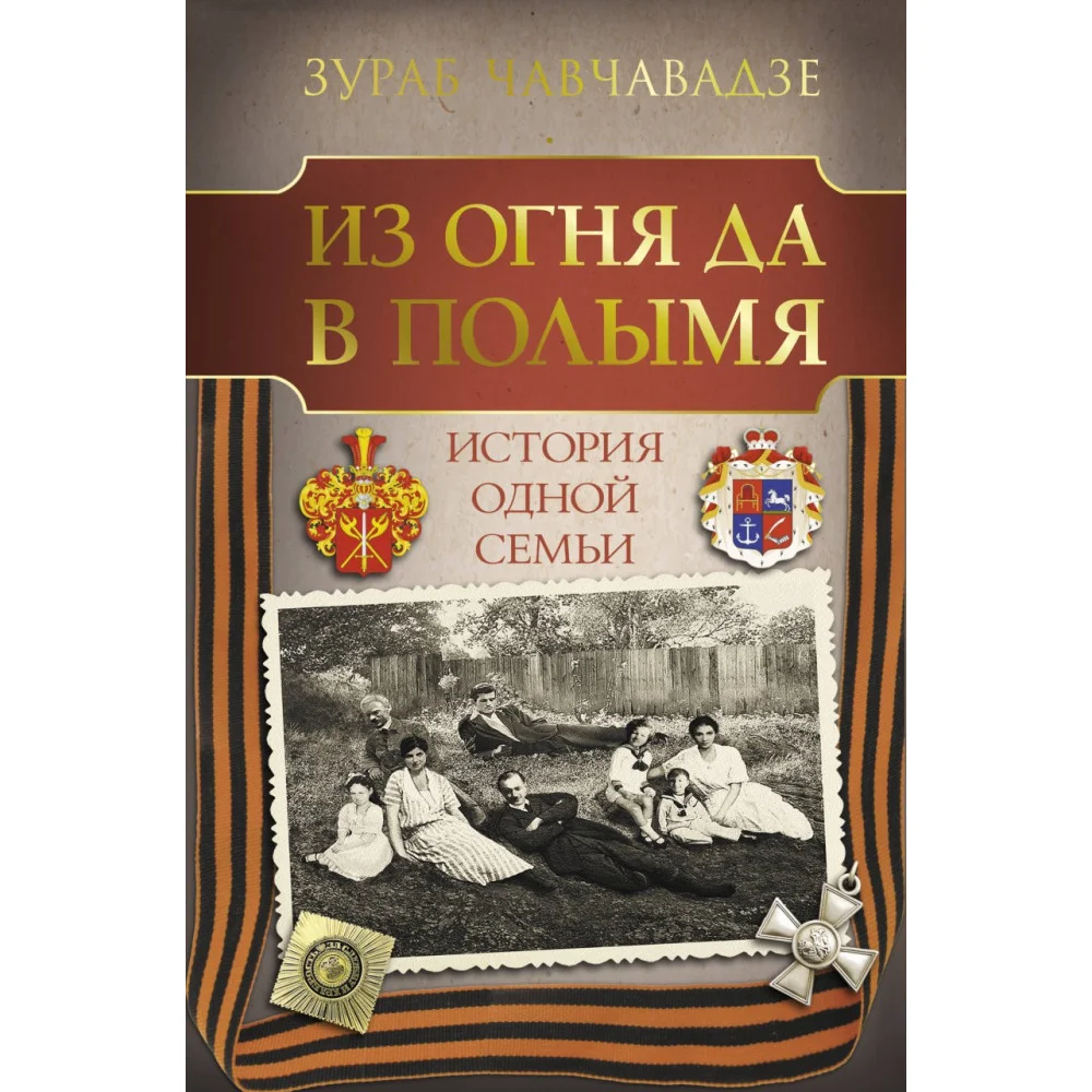 Из огня да в полымя. История одной семьи Из огня да в полымя. История одной семьи