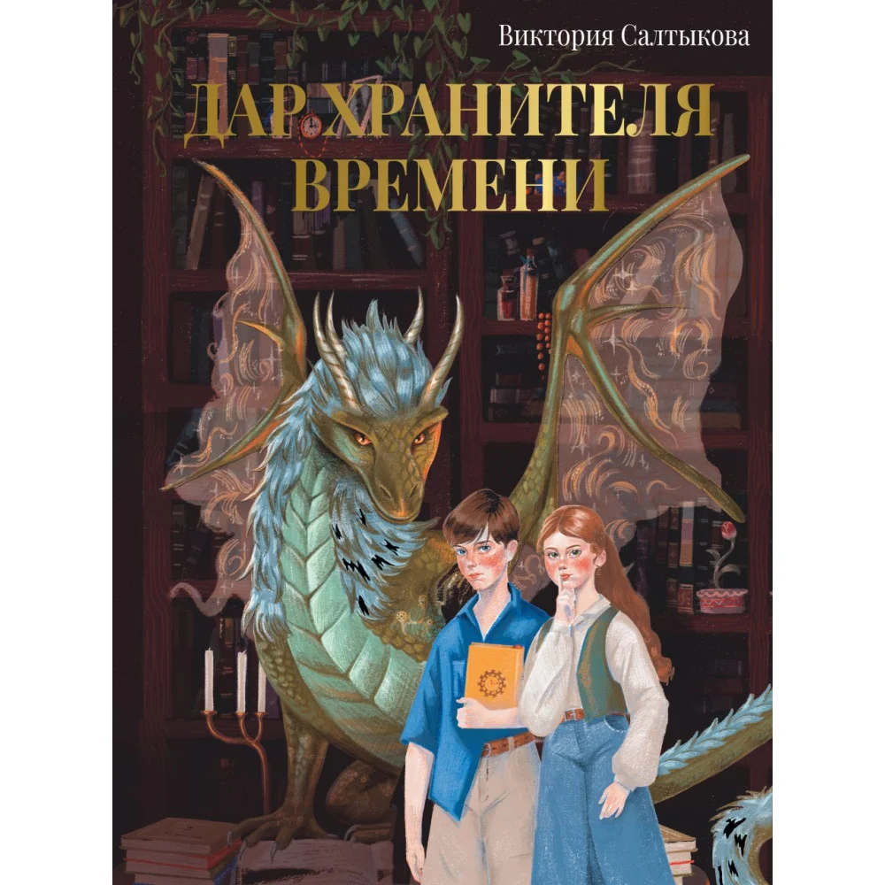 Дар Хранителя Времени. История тебя Дар Хранителя Времени. История тебя